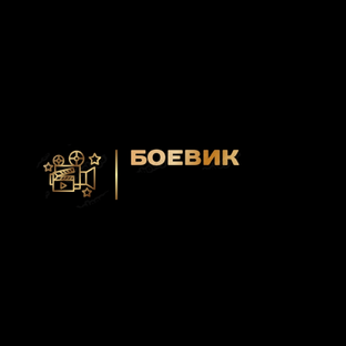 Боевик