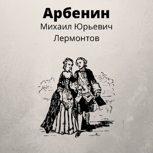 Все действия из произведения М.Ю. Лермонтова ,,Арбенин''.