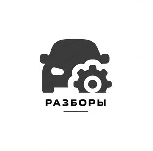 Разборы 