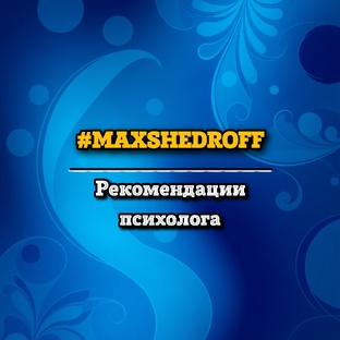 Рекомендации психолога