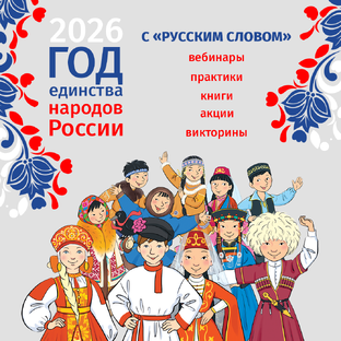 К Году единства народов России