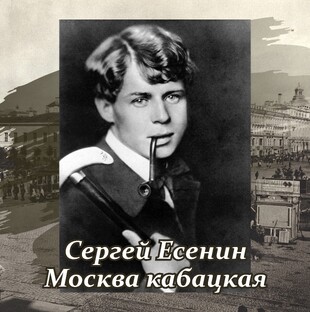 Сергей Есенин | Москва кабацкая