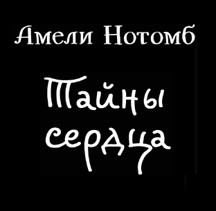 Амели Нотомб "Тайны сердца" | Аудиокнига 3 ч 25 мин