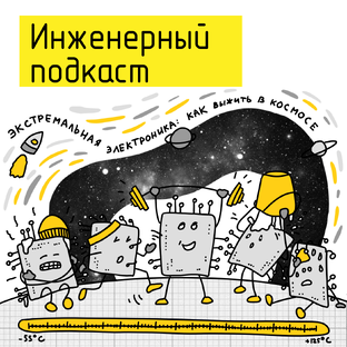 Экстремальная электроника: как выжить в космосе?