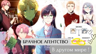 Я открыла брачное агентство в другом мире 