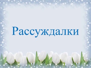 Рассуждалки