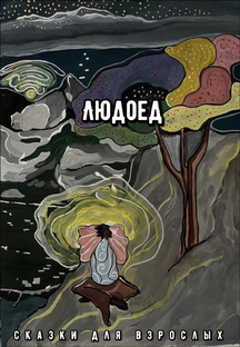 Людоед(не закончен).