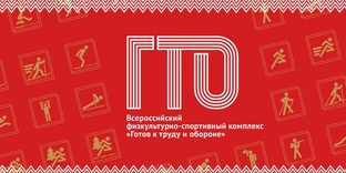 ВФСК ГТО