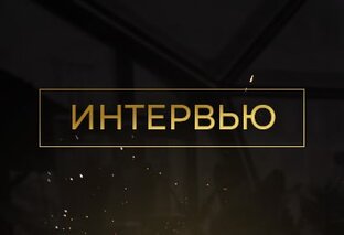 Интервью