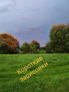 Короткие зарисовки