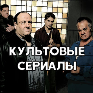 Культовые сериалы