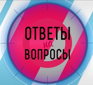 Вопрос-Ответ