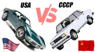 Сравнительные обзоры: Запад VS СССР