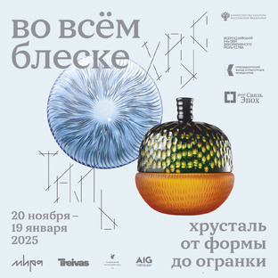  «Во всём блеске. Хрусталь от формы до огранки»