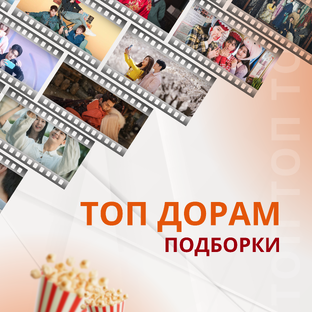 Топ Дорам (подборки)