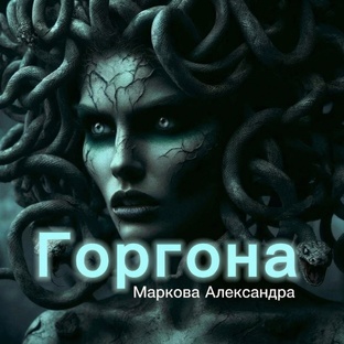 Горгона, все серии 