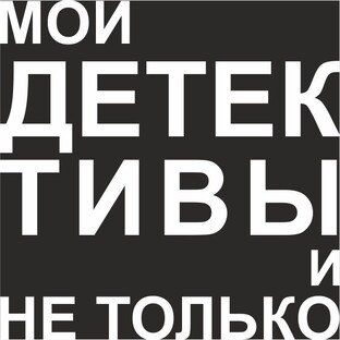 Мои детективы и не только