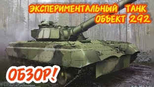 Объект 292! Обзор! Масштаб 1/35!