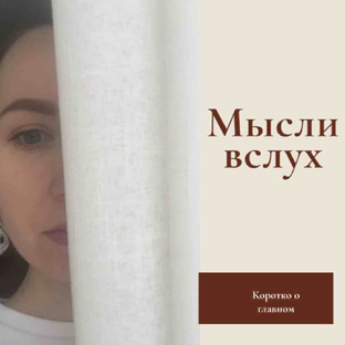 Мысли вслух