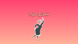 ПроДзен