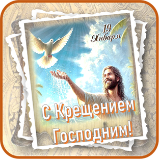 С Крещением Господним (Богоявлением)! С Крещенским Сочельником!