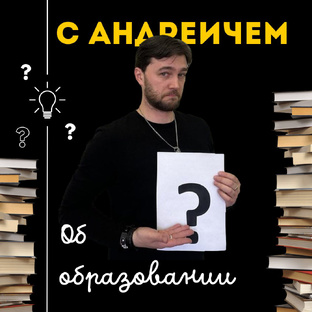Об образовании