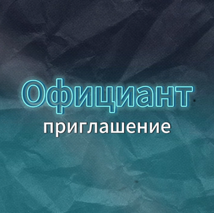 Официант