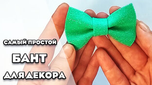 Как сделать бантики, цветы, розы и украшения из фоамирана