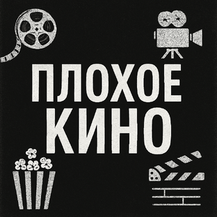 Плохое кино