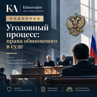 Уголовный процесс: права обвиняемого в суде