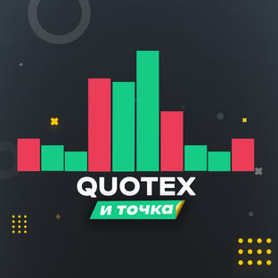 Quotex: обзор, стратегии, индикаторы, бонусы и промокоды