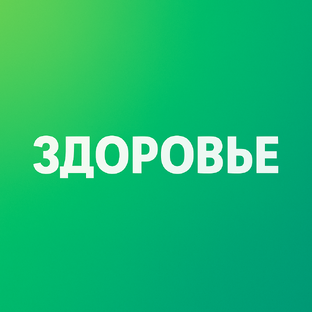 Здоровье