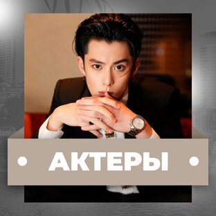 - Актеры