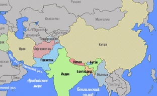 Центральная и Южная Азия
