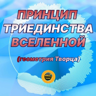 ГЕОМЕТРИЯ ТВОРЦА