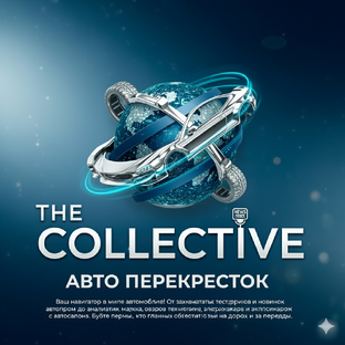 Авто Перекрёсток: Ваш Навигатор в Мире Автомобилей!