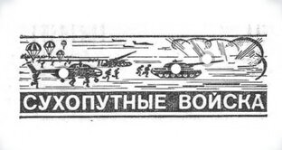 Сухопутные силы