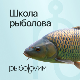 Школа рыболова
