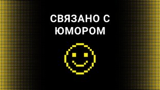Связано с юмором))