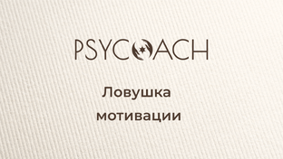 Мотивация - миф