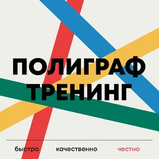 Подготовиться к прохождению полиграфа! Антиполиграф тренинг!