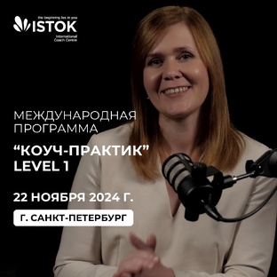 О международной программе "КОУЧ_ПРАКТИК" LEVEL1 по стандартам ICF