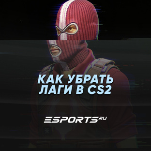 Как убрать лаги в CS2