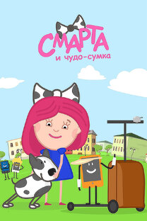 Смарта и чудо сумка 