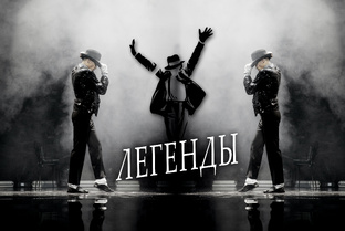 ЛЕГЕНДЫ