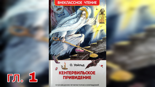 Кентервильское привидение О.Уайльд