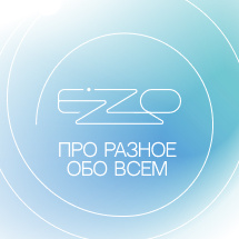 EZZO про разное 