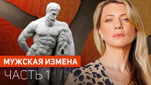 Цикл "Мужская Измена"