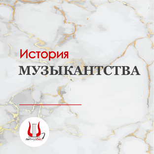 Цикл о музыке