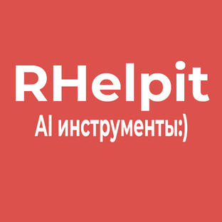AI инструменты